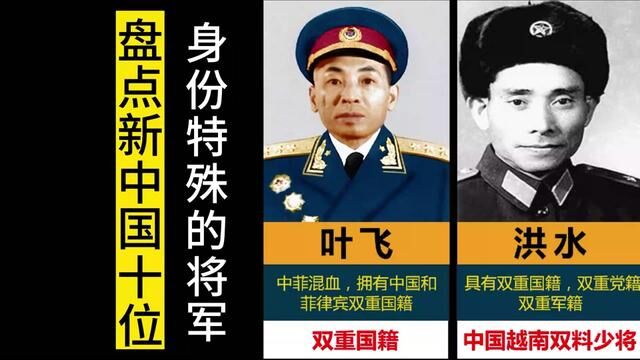 盘点新中国10位身份特殊的将军,有的拥有双重国籍,有的是双料少将#开国将帅 #人物故事