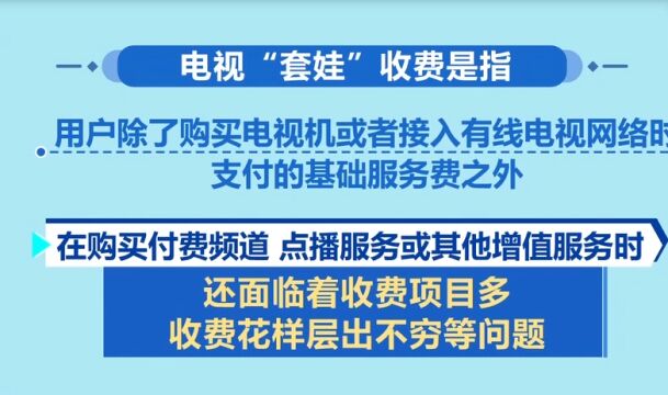 电视“套娃”收费整治,什么是电视“套娃”收费?