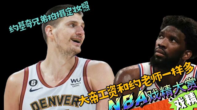 NBA戏精大赏约基奇兄弟拍定妆照!大帝和约基奇工资一样多?