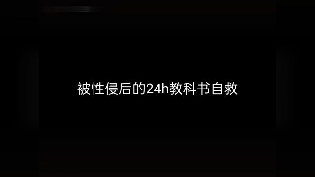 “如果被性侵了怎么办?”性侵后24小时自救科普.