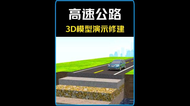 3D动画演示高速公路修建过程