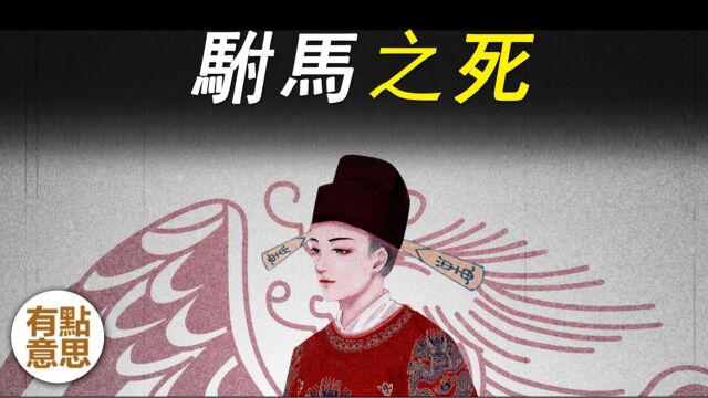 一座奇怪的大唐驸马墓牵出一件1200年前的尴尬往事!