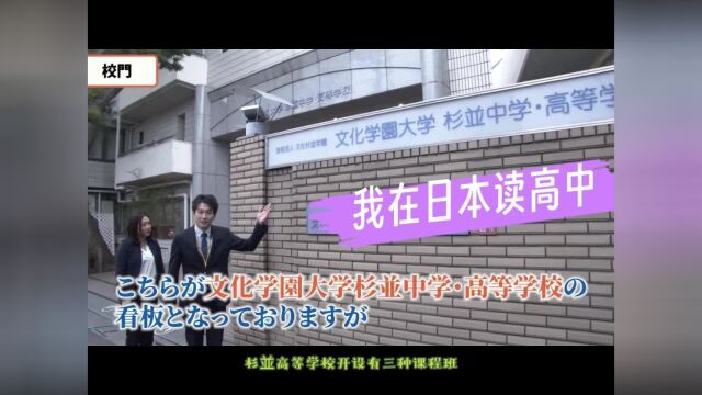 在文化学园大学杉并高等学校读书的一天