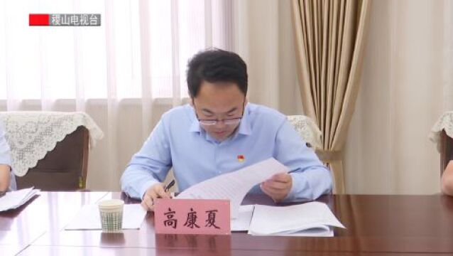 王润主持召开县政府党组落实意识形态责任制和履行全面从严治党“一岗双责”情况专题会议