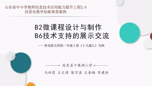 高青县千乘湖小学信息化教学创新典型案例