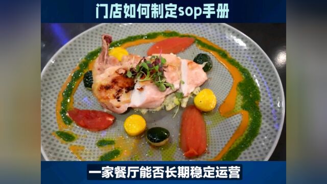 好的SOP手册才能让门店出餐更稳定