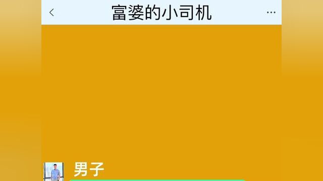 富婆的小司机,结局亮了,快点击上方链接观看精彩全文#聊天记录#小说 #小说推文