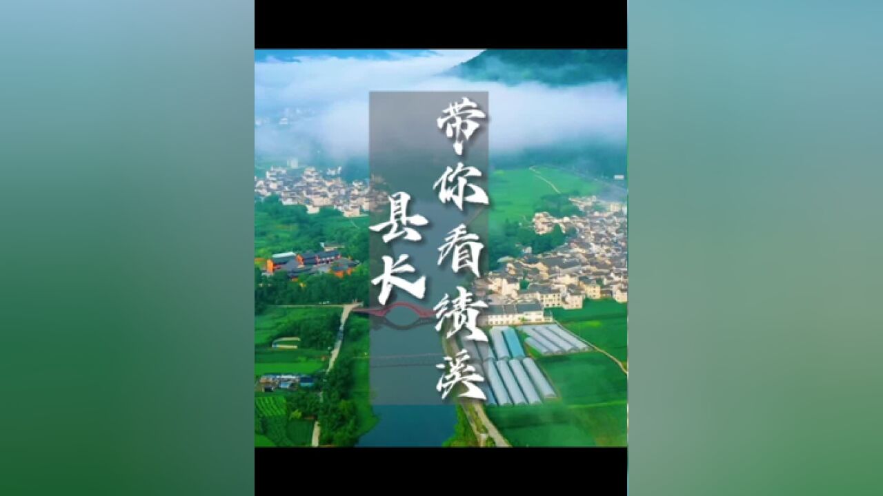 60秒看遍绩溪之美,绩溪县县长盛情邀约您相遇徽州之源,自在绩溪!