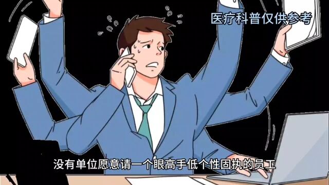 自视甚高导致焦虑症