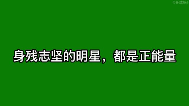 身残志坚的明星,都是正能量