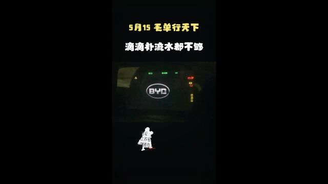 全是毛单,平台帮忙补流水都没破300