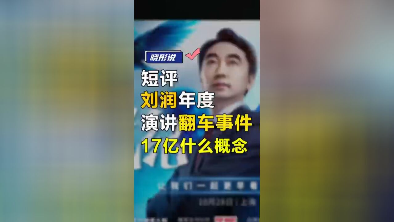 短评刘润年度演讲翻车事件;17亿是什么概念?