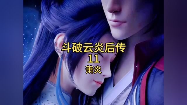 斗破云炎后传11萧炎#斗破苍穹 #小说 #国漫 #云韵