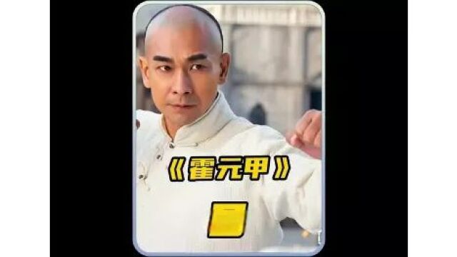 一代宗师霍元甲,武林巨子的传奇一生