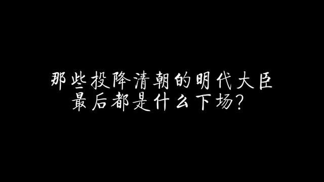 那些投降清朝的明代大臣最后都是什么下场? #历史 #明朝 #清朝 #贰臣传 #乾隆