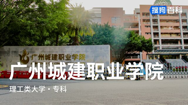 广州城建职业学院:修德、砺能、崇学、尚行