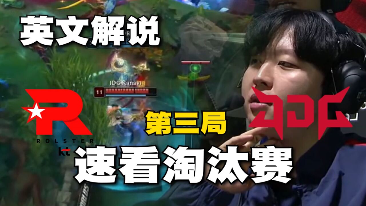 JDGvsKT速看G3:无解团战,JDG野辅完美开团击溃KT拿到赛点