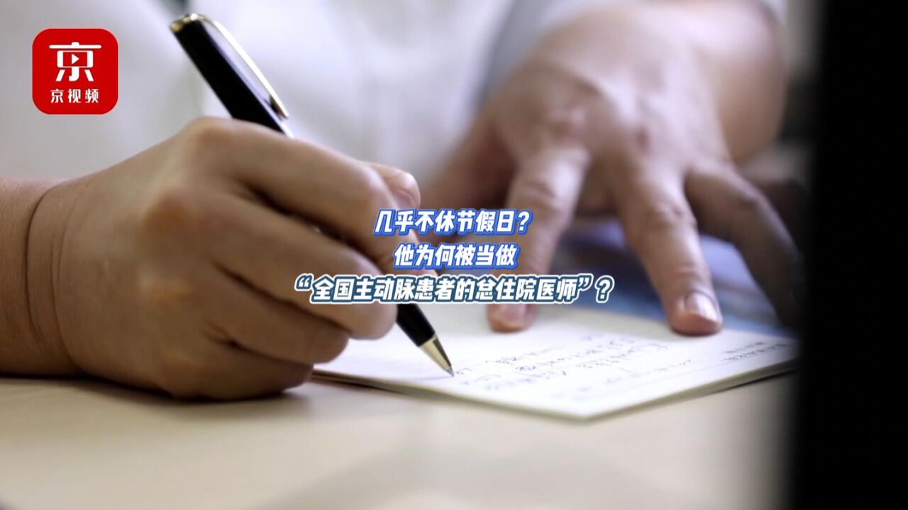 几乎不休节假日?他为何被当做“全国主动脉患者的总住院医师”?