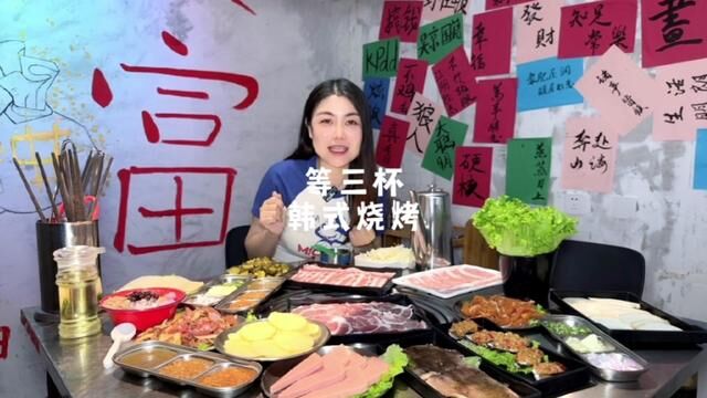 鄠邑区这家韩式烤肉好吃不贵,大家可以冲啦#一起吃烤肉 #美食探店 #鄠邑区 #烤肉真香