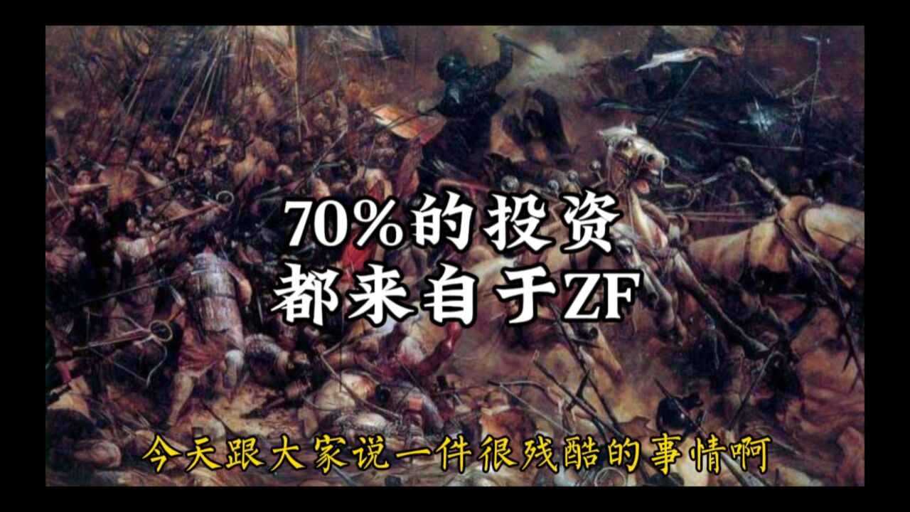 70%的投资都来自于ZF