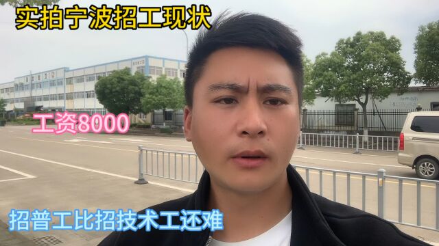 实拍宁波最新招工现状,工资8000招普工,比招技术工还难