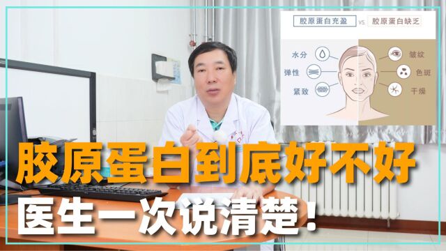 胶原蛋白到底好不好?医生一次讲清楚