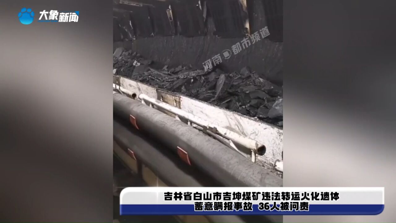 吉林省白山市吉坤煤矿违法转运火化遗体 蓄意瞒报事故36人被问责