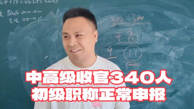 中、高级职称申报进度汇报,共340人线下资料整理,初级正常申报