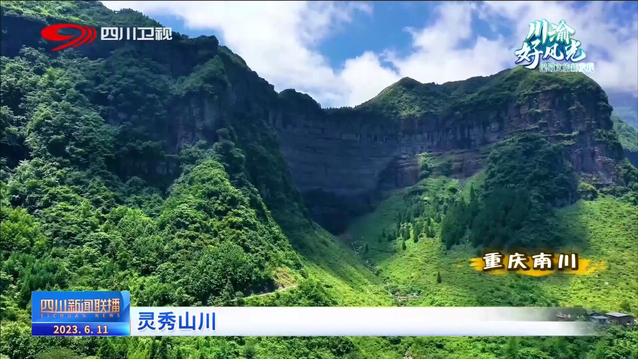 四川新闻联播丨看灵秀山川 赏川渝风光