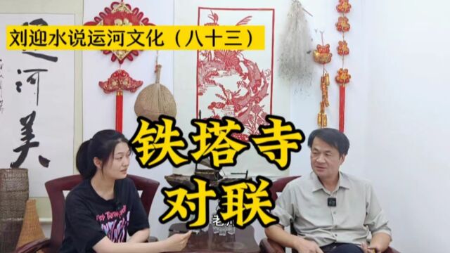 运河近镜头|刘迎水说运河文化(八十三)