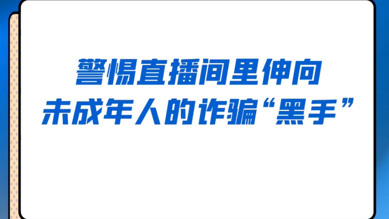 直播打赏导致银行卡被冻结?小心骗局,有未成年人频频上当