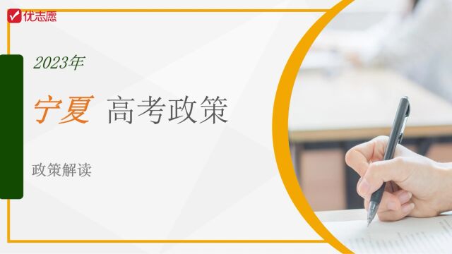 贵州省2023年高考政策解读及报考建议