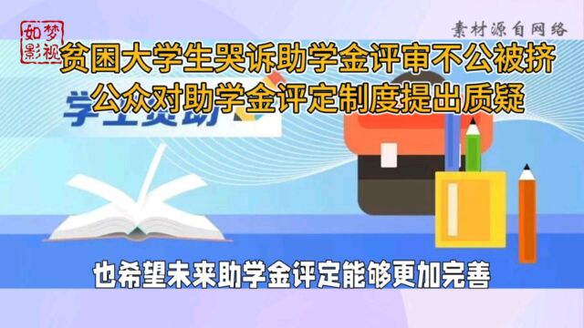 贫困大学生哭诉助学金评定不公被挤公众对助学金评审公平性提出质疑