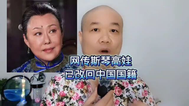 网传斯琴高娃:已改回中国国籍!