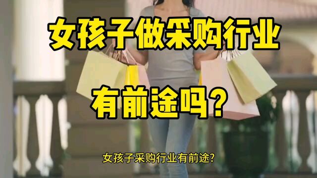 女孩子做采购行业有前途吗?