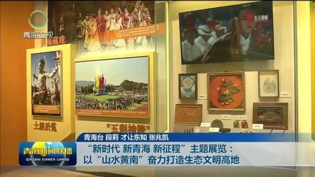 “新时代 新青海 新征程”主题展览:以“山水黄南”奋力打造生态文明高地