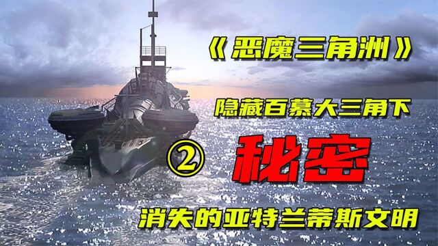 大西洋深处百慕大三角,有座高度文明的城市,就是亚特兰蒂斯文明