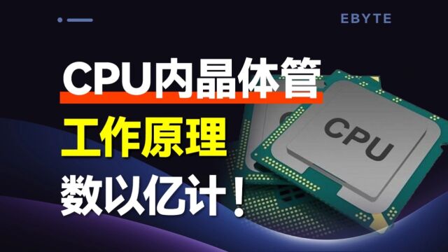 CPU内部的晶体管原理,涨知识了