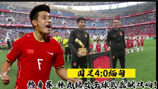 4:0!国足击败缅甸!恒大、皇马名宿各一球,西班牙人名宿两球