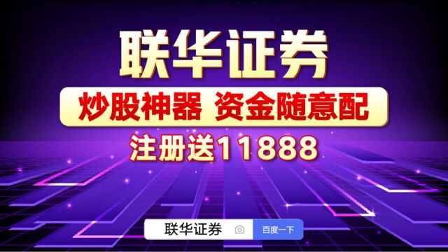 联华证券:安全的杠杆炒股有什么特点呢《在线股票配资公司》