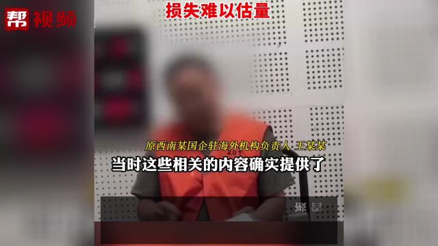 男子为移民泄露企业情报 致我国相关产业链受到技术封锁打压遏制