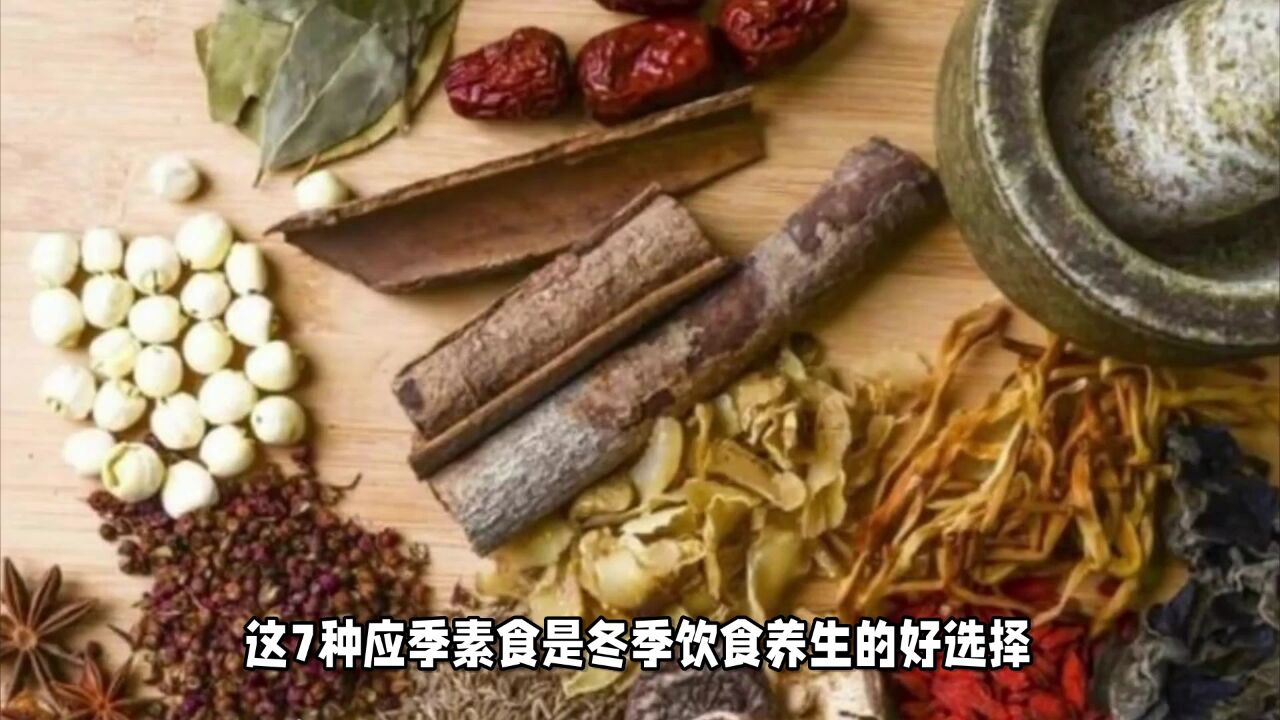 快立冬了,记得吃这7种素菜,营养足好过冬,天越冷越要多吃