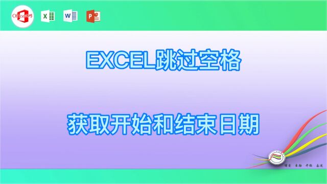 EXCEL跳过空格获取开始和结束日期21