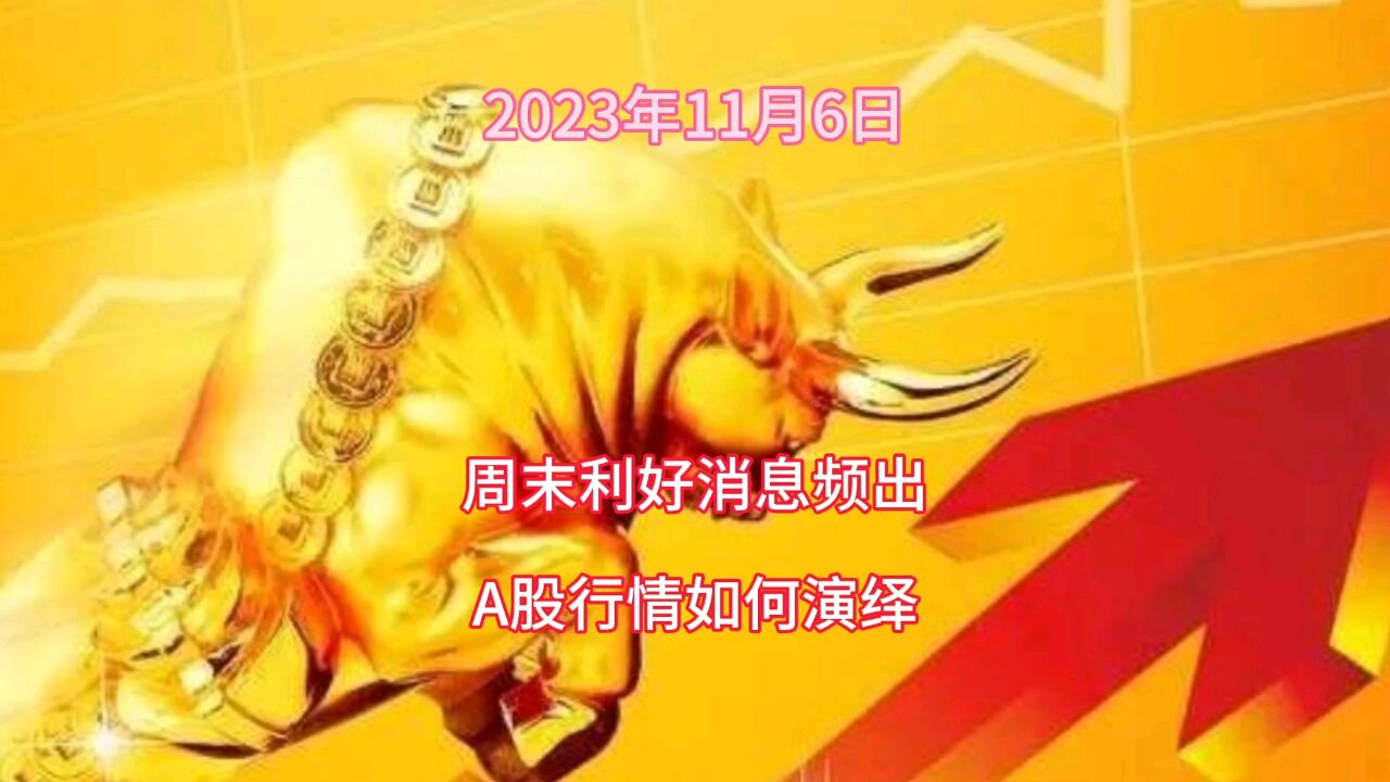 周末利好消息频出,A股行情如何演绎