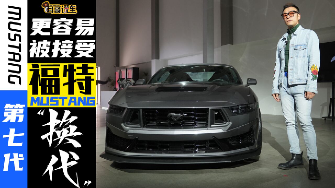 更容易被接受的Mustang