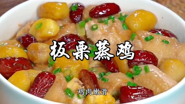 板栗蒸鸡家常做法,鸡肉嫩滑,板栗粉糯,三碗米饭都不够吃