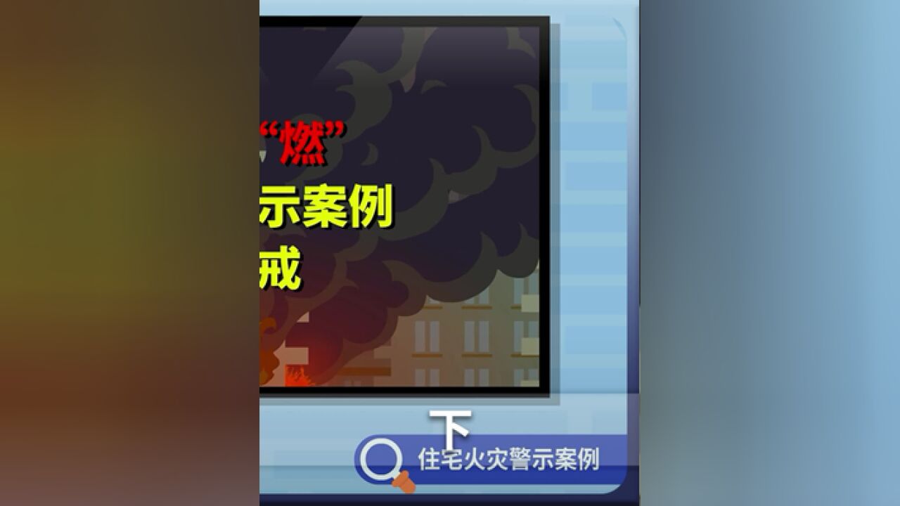 消防知识知多点33——防火别大意,逃生技巧要牢记!希望大家不断提高消防意识,当好自己安全的第一责任人.