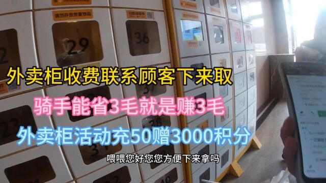 外卖柜收费联系顾客下来取餐,能省3毛骑手就是赚3毛,太难了