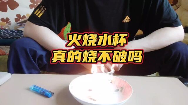 火烧塑料水杯真的烧不破吗,小伙亲测