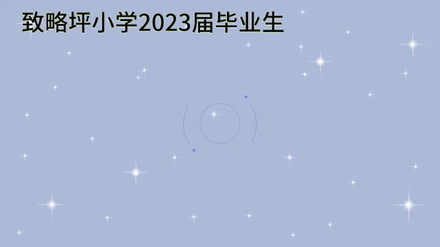 致略坪小学2023届毕业生